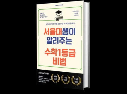 서울대쌤이 알려주는 수학1등급 받는 비법초중고필독서