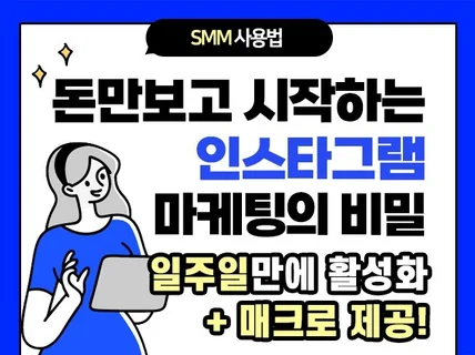 돈만 보고 시작하는 인스타그램 마케팅 시크릿 노하우