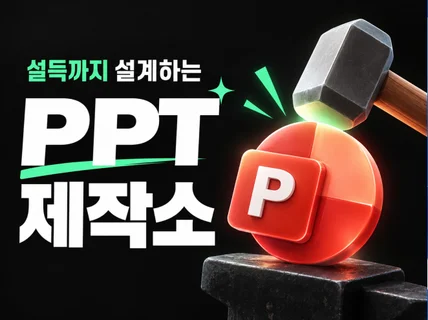 맞춤형 PPT 디자인 제안서 사업계획서 제작해드립니다