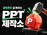 맞춤형 PPT 디자인 제안서 사업계획서 제작해드립니다