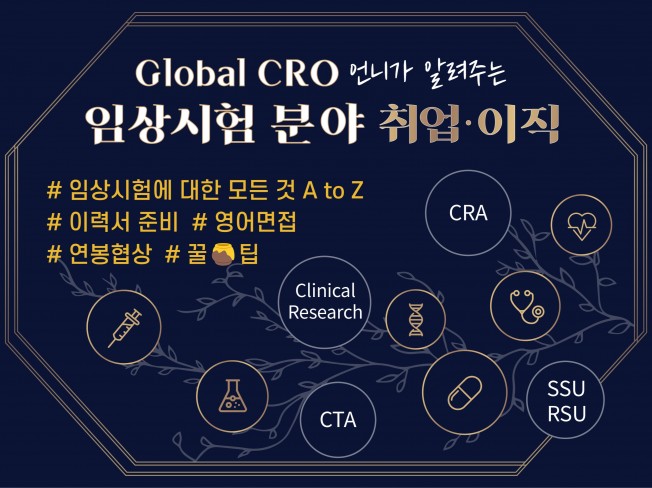 Global CRO 임상시험 취업 및 이직에 대해 알려 드립니다.