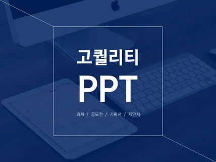 마케터가 만드는 PPT 마음을 사로잡는 깔끔한 PPT