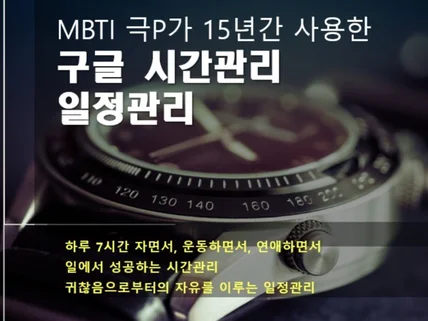 MBTI 극P가 15년간 사용한 구글 일정 관리법