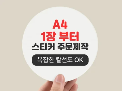 스티커 소량주문인쇄