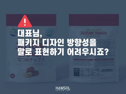 한번 보면 계속 생각나는 패키지디자인을 만들겠습니다.