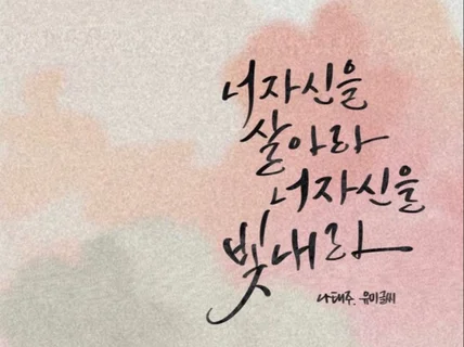 완성도 높은 캘리그라피 펜글씨 펜캘리 써드립니다