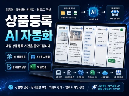쇼핑몰 상품등록 AI 자동화 프로그램 제작해 드립니다