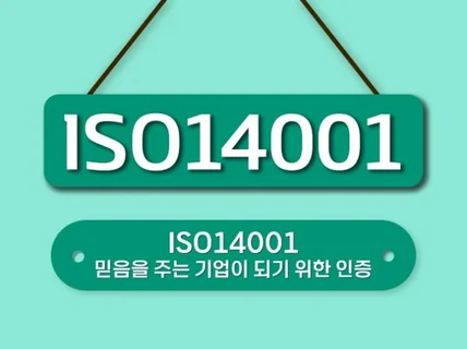 ISO14001 인증 받으실 수 있게 도와드립니다.