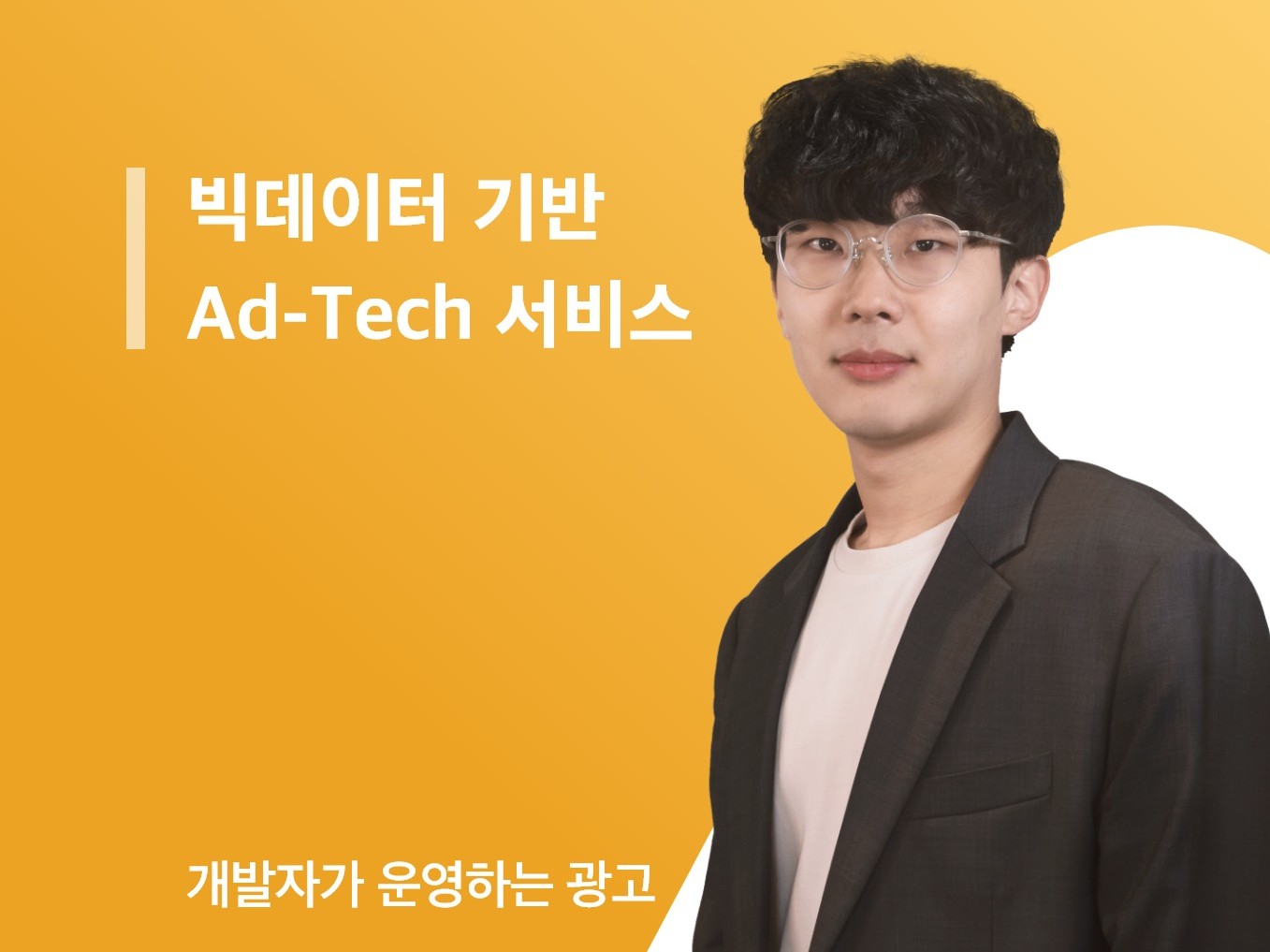 빅데이터 AdTech, 팡고 A.I가 효율적으로 도와 드립니다.