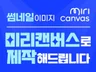 미리캔버스,캔바 디자인제작/카드뉴스/상세페이지/PPT