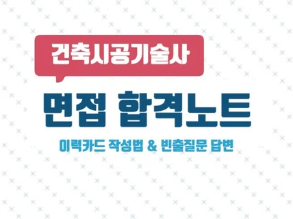 건축시공기술사 면접 이력카드 및 서브노트