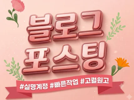 개인 블로그에 퀄리티 높은 블로그 포스팅해 드립니다.