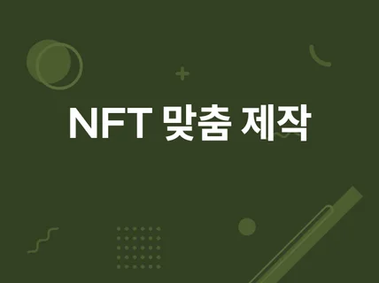 이더리움, 폴리곤 NFT 발행해드립니다.