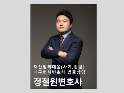 대구형사변호사/ 재산범죄 대응 범률상담