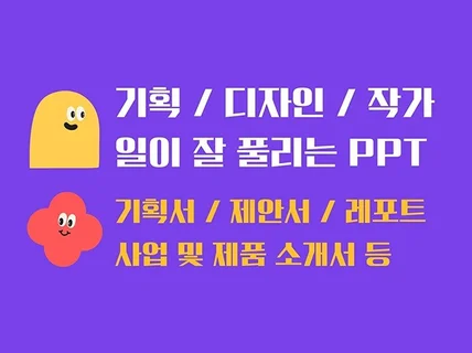 기획서 / 제안서 / 소개서 / 레포트 / PPT