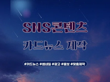 SNS 카드뉴스,썸네일 빠른 제작해 드립니다