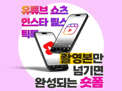 릴스/쇼츠 숏폼 편집 전문