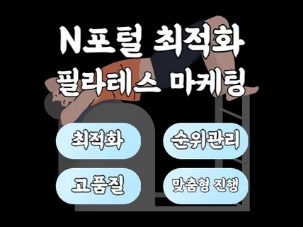 필라테스 마케팅 전문 N 포털 지도 최적화 노출 서비스