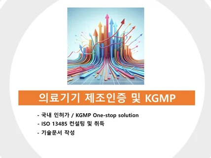 의료기기 국내 인허가 및 KGMP 컨설팅 도와드립니다.