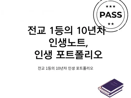 전교 1등의 10년차 인생 포트폴리오, 인생노트비법서