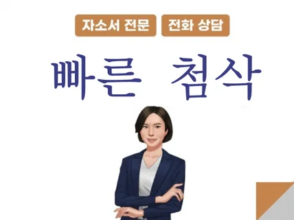 서비스직  1회 첨삭으로 최종 제출본 만들어 드립니다.