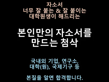 제출과 합격을 목표로 하는 자소서 첨삭 해드립니다.