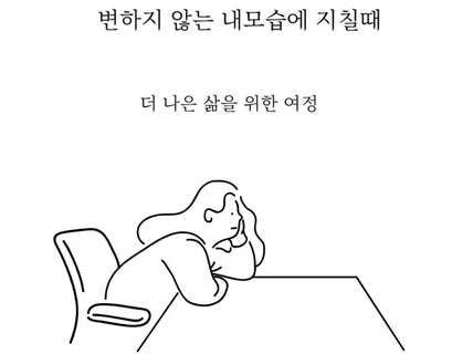 변하지 않는 내모습에 지칠때