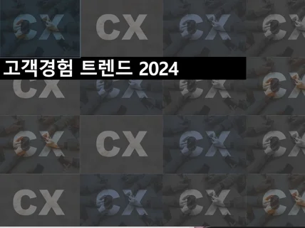 2024 고객경험트렌드