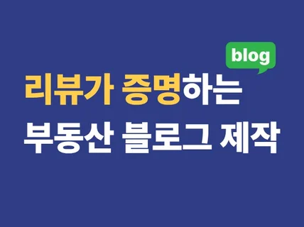 중개사를 위한 부동산 블로그를 만들어 드려요.