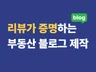 중개사를 위한 부동산 블로그를 만들어 드려요.