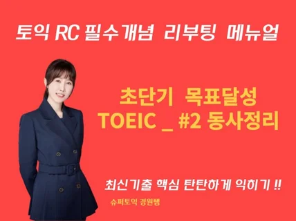 토익문제를 꿰뚫는 보이지 않는 힘 RC 필수개념#2