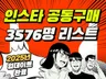공동구매 가능한 인스타그램 인플루언서 3576명 리스트