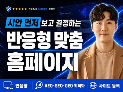 결제 전 시안 먼저 보고 결정하는 반응형 홈페이지 제작