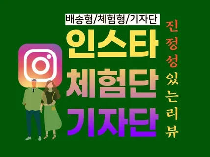 프리미엄 인스타 체험단/기자단