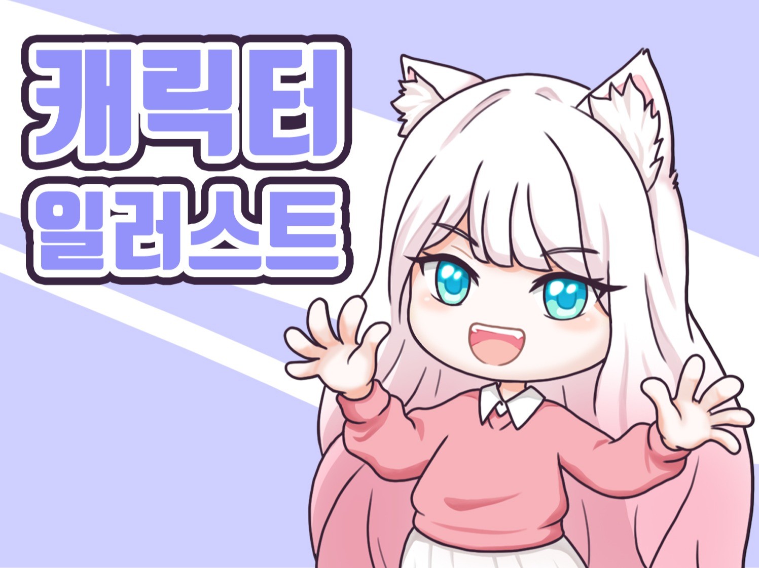 깔끔하고 귀여운 SD 캐릭터를 그려 드립니다.