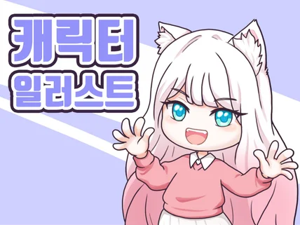 깔끔하고 귀여운 SD 캐릭터를 그려 드립니다.