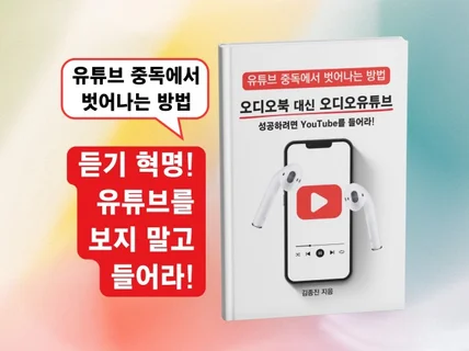 성공하려면 유튜브를 들어라 오디오북 대신 오디오유튜브