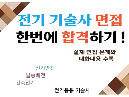 전기 기술사 면접 한번에 합격하기