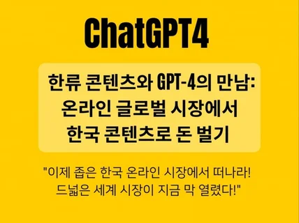 GPT4로 해외 온라인 시장에서 한국 콘텐츠로 돈벌기