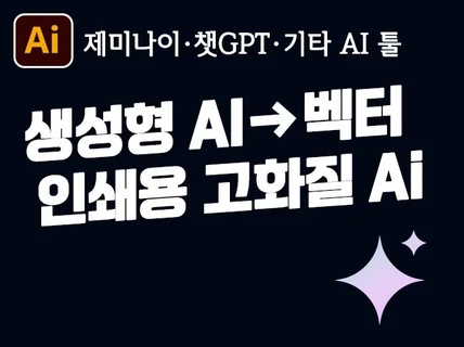 당일작업ㅣ생성형AI이미지.로고.인쇄용고화질 Ai벡터제작