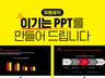 내가 발표한다는 마음으로 피피티 PPT를 만들어드립니다