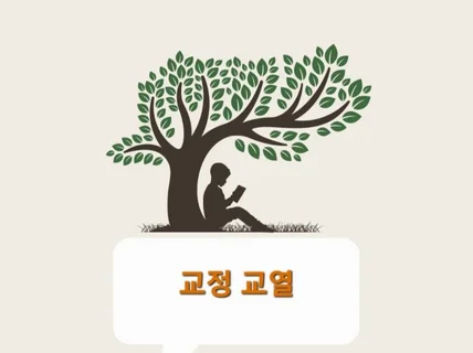 글 다듬기, 교과서 편집 경력자에게 맡겨주세요