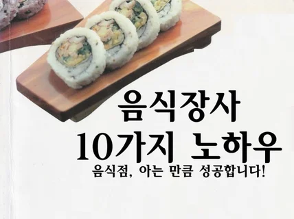 음식장사 10가지 노하우