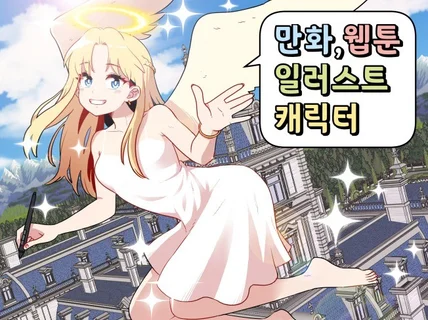 인스타툰. 만화. 웹툰. 일러스트. 삽화 그려 드립니다