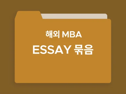 해외 MBA 자소서 모음집 NYU, DUKE 등