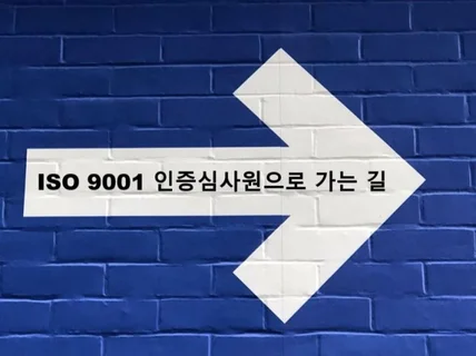 ISO9001 인증심사원으로 가는 길을 알려 드립니다.