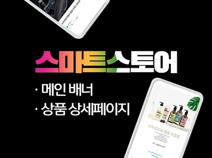 스마트스토어 새팅부터 디자인까지 잘 만들어드립니다.