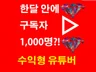 한달 안에 구독자1,000명, 수익형 유튜버 만들기 드립니다.