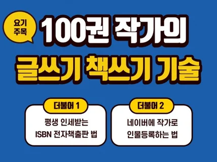 100권 작가의 글쓰기 책쓰기 기술과 ISNB전자책출판