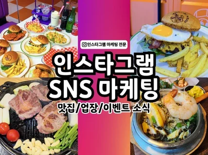 맛집/릴스 인스타그램 홍보